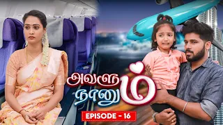 16 ~  குழந்தை காக , கணவனும் மனைவியும் சேர்ந்தா நல்லா இருக்கும்ல ? -  Episod-16  Avalum Naanum