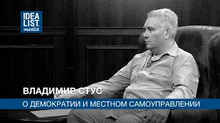 Владимир Стус о демократии и местном самоуправлении.