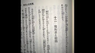 十二　魔術者と提携