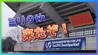 【ミリオン9th】輝きがスパークル！武道館遠征！