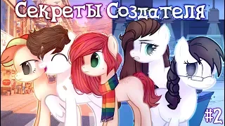 ~ Секреты Создателя..#2 "Всё не такое,каким кажется.." ~