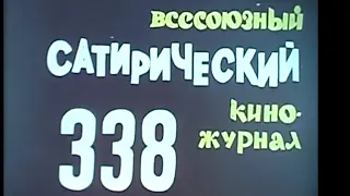 Фитиль. Юмористический киножурнал. выпуск 338 (1990)