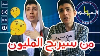 من سيربح المليون | Who wants to be a millionaire