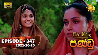 Maha Viru Pandu | Episode 347 | 2021-10-20