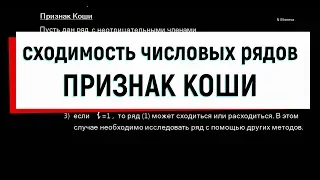 5. Числовые ряды. Признак Коши радикальный