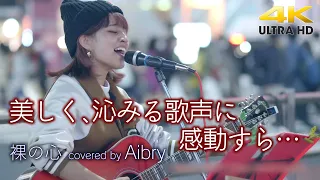 【 圧巻の歌声 】美しく、沁みる歌声に感動すら…　裸の心 / あいみょん（cover）" Aibry（アイブリー） "  新宿路上ライブ 4K映像