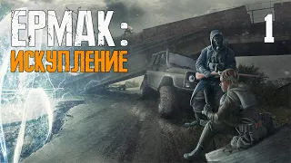 S.T.A.L.K.E.R. Ермак: Искупление #1 ЕРМАШКА СНОВА В ДЕЛЕ