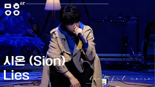 [4K] 시온(Sion) - Lies 직캠 [문화이음콘서트]