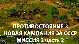 Противостояние 3/Sudden Strike новая кампания СССР миссия #2 ч.2