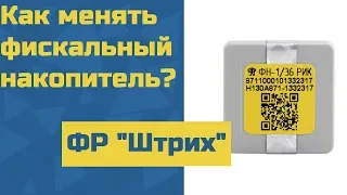 Все секреты замены фискального накопителя на Штрих-М (Retail)