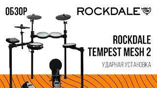 Ударная установка ROCKDALE Tempest Mesh 2 | Обзор