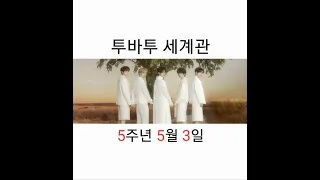 (투바투 세계관) 5주년 5월 3일 (TXT 투모로우바이투게더)