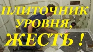 Плиточник уровня не дай БОГ :-) Или как не надо ложить кафель !!!    Tiler level GOD forbid :-)