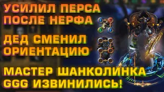 [PoE] Усилил Деда После Нерфа и Сменил Подкласс, Мастер Линковки, GGG Извинились (Делириум День 20)