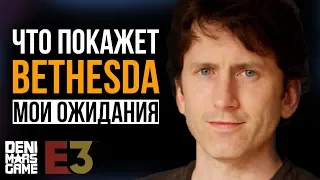 Что я ожидаю от Bethesda на E3 2019. Покажут ли TES 6?