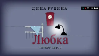 ДИНА РУБИНА «ЛЮБКА» | #аудиокнига. Читает автор