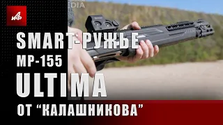 Smart-ружье MP-155 Ultima от «Калашникова»