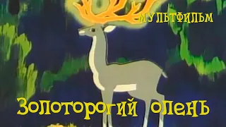 Золоторогий олень (1979) Мультфильм Тадеуша Павленко