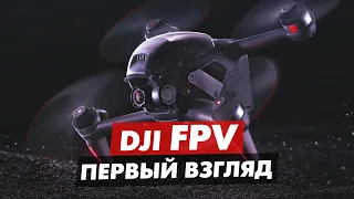 DJI FPV ПЕРВЫЙ ВЗГЛЯД НА НОВЫЙ FPV ДРОН