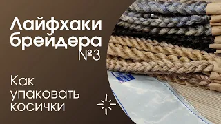 Как упаковать косы для отправки почтой - ЛАЙФХАКИ БРЕЙДЕРА №3