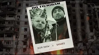 San4es and Don Drew  - По головам (official music 2023)