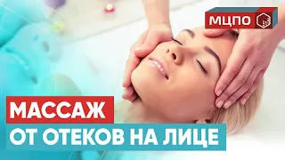 Как убрать отеки на лице? Гемолимфодренажный массаж лица для лифтинга | Обучение в МЦПО