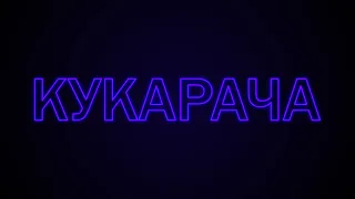 ОБУЧЕНИЕ КУКАРАЧЕ