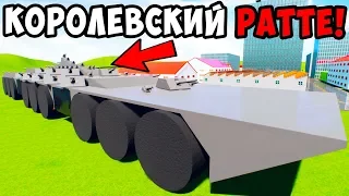 RATTE 2! КОРОЛЕВСКИЙ РАТТЕ В BRICK RIGS ПРОТИВ КВ-44, КВ-54 И ЛЕВИАФАНА! ЛЕГО ВОЙНА В БРИК РИГС!