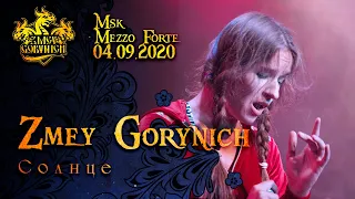 ZMEY GORYNICH - СОЛНЦЕ (New Live 04/09/2020)(Folk Metal from Russia)