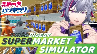 【総集編】独創的なレイアウトと経営戦略で大繫盛する不破湊のSupermarket Simulator【不破湊/切り抜き/にじさんじ】