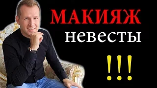 Свадебный макияж. Особенности