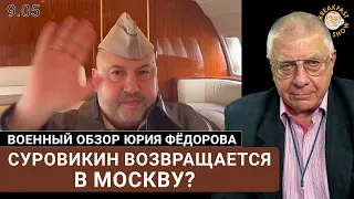 Суровикин возвращается в Москву?