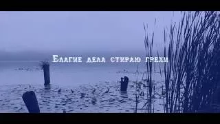 Благие дела стирают грехи