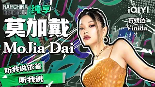 纯享丨万妮达Vinida《莫加戴MoJia Dai》 全新曲风别有一番风味    | 中国说唱巅峰对决 EP1 花絮CLIP  | iQIYI精选