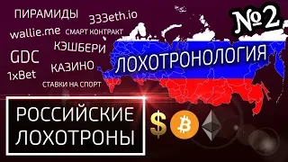 Капперы, ставки на спорт, пирамиды – ЛОХОТРОНОЛОГИЯ #2