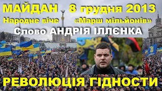 Майдан 8 грудня / Андрій Іллєнко — виступ на Народному віче «Марш мільйонів» / Революція гідности