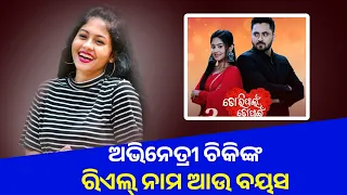 Odia tv update 10 - Tori pain to pain serial -lead acters chiki real name & real age -fast odia