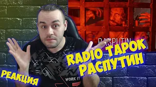 Реакция на RADIO TAPOK - Распутин