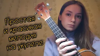 КРАСИВАЯ МЕЛОДИЯ НА УКУЛЕЛЕ| для новичков| dary fesenko