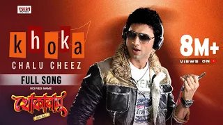 Khoka Chalu Cheez | Dev | Subhashree | Savvy | Khokababu | Eskay Movies