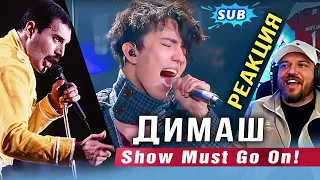 🔔 Димаш. Сносит крышу! Эмоциональная реакция. "The Show Must Go On". ПЕРЕВОД (SUB)