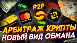 Арбитраж Криптовалюты P2P Заработок Схемы Обмана