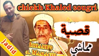 ستيل مماشي 2021جديد شيخ خالد سوقري قصبة jadid cheikh khaled sougri novel music