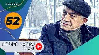 Բռնիր ձեռքս (անոնս) 52 - BRNIR DZERQS (Anons) 52