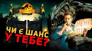 ЧОМУ ТИ НЕ ВИЖИВЕШ У СВІТІ ЮРСЬКОГО ПЕРІОДУ?