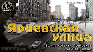 Ярцевская улица (район Кунцево) Москва - прогулка | влог / oTripTV