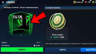 ВЫПАЛ ИГРОК +119 OVR В НОВЫЙ СЕЗОН ... БЕЗ ДОНАТА в FIFA MOBILE !!!