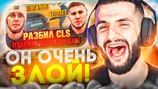 СТИЛ СМОТРИТ - ТАМАЕВ УГНАЛ МАШИНУ ВЕНГАЛБИ!🔥| Разбил CLS!