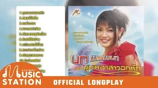 รวมเพลงนก พรพนา มุมเหงาสาวอกหัก【OFFICIAL LONGPLAY】