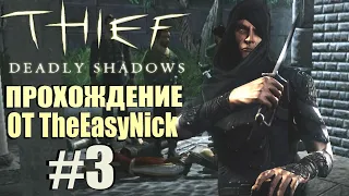 Thief: Deadly Shadows. Прохождение. #3. Боты с ума посходили.